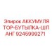 9245999271 АККУМУЛЯТОР-БУТЫЛКА-ШЛАНГ Epiroc