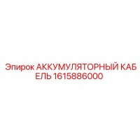 1615886000 АККУМУЛЯТОРНЫЙ КАБЕЛЬ Epiroc