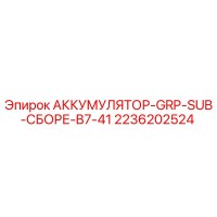 2236202524 АККУМУЛЯТОР-GRP-SUB-СБОРЕ-B7-41 Epiroc