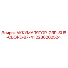 2236202524 АККУМУЛЯТОР-GRP-SUB-СБОРЕ-B7-41 Epiroc
