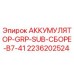 2236202524 АККУМУЛЯТОР-GRP-SUB-СБОРЕ-B7-41 Epiroc