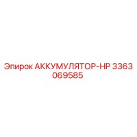 3363069585 АККУМУЛЯТОР-HP Epiroc