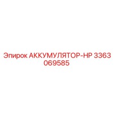 3363069585 АККУМУЛЯТОР-HP Epiroc