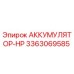 3363069585 АККУМУЛЯТОР-HP Epiroc