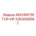 3363069587 АККУМУЛЯТОР-HP Epiroc