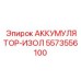 5573556100 АККУМУЛЯТОР-ИЗОЛ Epiroc