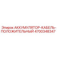 4700348347 АККУМУЛЯТОР-КАБЕЛЬ-ПОЛОЖИТЕЛЬНЫЙ Epiroc