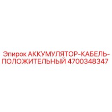4700348347 АККУМУЛЯТОР-КАБЕЛЬ-ПОЛОЖИТЕЛЬНЫЙ Epiroc