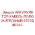4700348347 АККУМУЛЯТОР-КАБЕЛЬ-ПОЛОЖИТЕЛЬНЫЙ Epiroc