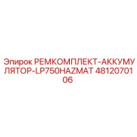 4812070106 РЕМКОМПЛЕКТ-АККУМУЛЯТОР-LP750HAZMAT Epiroc