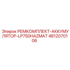 4812070106 РЕМКОМПЛЕКТ-АККУМУЛЯТОР-LP750HAZMAT Epiroc