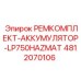 4812070106 РЕМКОМПЛЕКТ-АККУМУЛЯТОР-LP750HAZMAT Epiroc