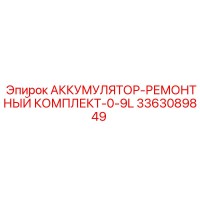 3363089849 АККУМУЛЯТОР-РЕМОНТНЫЙ КОМПЛЕКТ-0-9L Epiroc