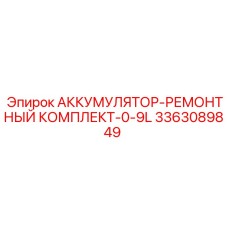 3363089849 АККУМУЛЯТОР-РЕМОНТНЫЙ КОМПЛЕКТ-0-9L Epiroc