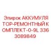 3363089849 АККУМУЛЯТОР-РЕМОНТНЫЙ КОМПЛЕКТ-0-9L Epiroc