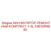 3363089850 АККУМУЛЯТОР-РЕМОНТНЫЙ КОМПЛЕКТ-1-5L Epiroc