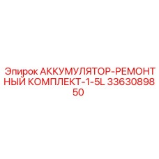 3363089850 АККУМУЛЯТОР-РЕМОНТНЫЙ КОМПЛЕКТ-1-5L Epiroc