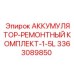 3363089850 АККУМУЛЯТОР-РЕМОНТНЫЙ КОМПЛЕКТ-1-5L Epiroc