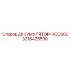 3216425500 АККУМУЛЯТОР-ROC600 Epiroc