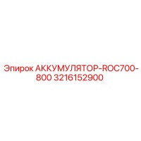 3216152900 АККУМУЛЯТОР-ROC700-800 Epiroc