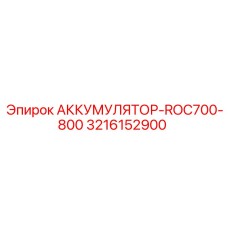 3216152900 АККУМУЛЯТОР-ROC700-800 Epiroc