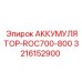 3216152900 АККУМУЛЯТОР-ROC700-800 Epiroc