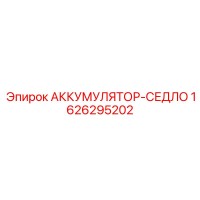 1626295202 АККУМУЛЯТОР-СЕДЛО Epiroc