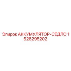 1626295202 АККУМУЛЯТОР-СЕДЛО Epiroc