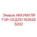 1626295202 АККУМУЛЯТОР-СЕДЛО Epiroc