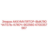 4700357567 АККУМУЛЯТОР-ВЫКЛЮЧАТЕЛЬ-КЛЮЧ-902560 Epiroc