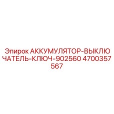 4700357567 АККУМУЛЯТОР-ВЫКЛЮЧАТЕЛЬ-КЛЮЧ-902560 Epiroc