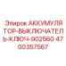 4700357567 АККУМУЛЯТОР-ВЫКЛЮЧАТЕЛЬ-КЛЮЧ-902560 Epiroc