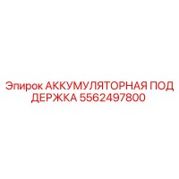 5562497800 АККУМУЛЯТОРНАЯ ПОДДЕРЖКА Epiroc