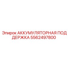 5562497800 АККУМУЛЯТОРНАЯ ПОДДЕРЖКА Epiroc