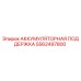 5562497800 АККУМУЛЯТОРНАЯ ПОДДЕРЖКА Epiroc