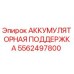 5562497800 АККУМУЛЯТОРНАЯ ПОДДЕРЖКА Epiroc