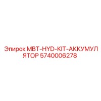 5740006278 MBT-HYD-KIT-АККУМУЛЯТОР Epiroc