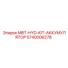 5740006278 MBT-HYD-KIT-АККУМУЛЯТОР Epiroc