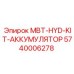 5740006278 MBT-HYD-KIT-АККУМУЛЯТОР Epiroc