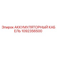 1092356500 АККУМУЛЯТОРНЫЙ КАБЕЛЬ Epiroc