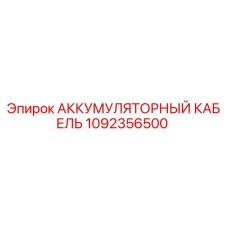 1092356500 АККУМУЛЯТОРНЫЙ КАБЕЛЬ Epiroc