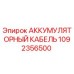 1092356500 АККУМУЛЯТОРНЫЙ КАБЕЛЬ Epiroc