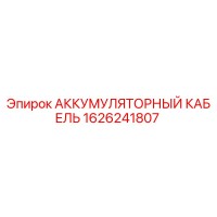 1626241807 АККУМУЛЯТОРНЫЙ КАБЕЛЬ Epiroc