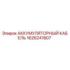 1626241807 АККУМУЛЯТОРНЫЙ КАБЕЛЬ Epiroc
