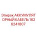 1626241807 АККУМУЛЯТОРНЫЙ КАБЕЛЬ Epiroc