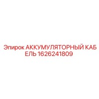 1626241809 АККУМУЛЯТОРНЫЙ КАБЕЛЬ Epiroc