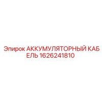 1626241810 АККУМУЛЯТОРНЫЙ КАБЕЛЬ Epiroc