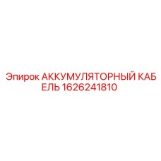 1626241810 АККУМУЛЯТОРНЫЙ КАБЕЛЬ Epiroc