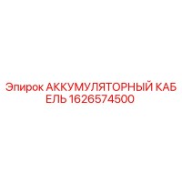 1626574500 АККУМУЛЯТОРНЫЙ КАБЕЛЬ Epiroc