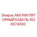 1626574500 АККУМУЛЯТОРНЫЙ КАБЕЛЬ Epiroc